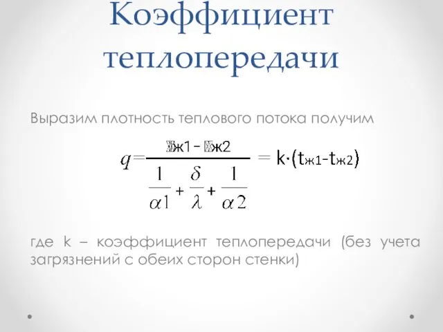 Коэффициент теплопередачи Выразим плотность теплового потока получим где k –