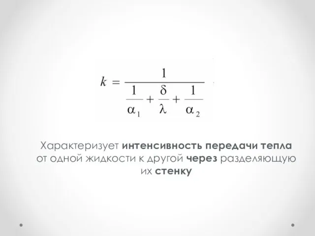 Характеризует интенсивность передачи тепла от одной жидкости к другой через разделяющую их стенку