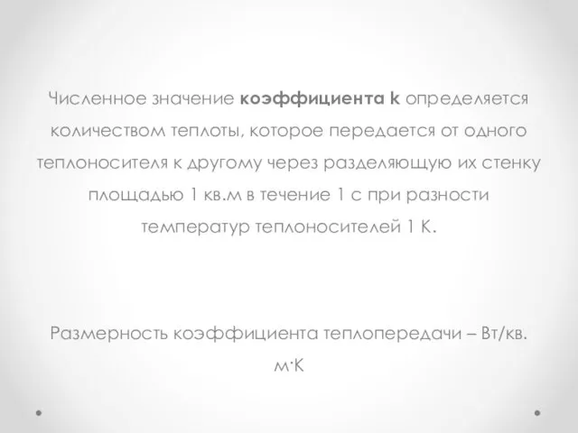 Численное значение коэффициента k определяется количеством теплоты, которое передается от