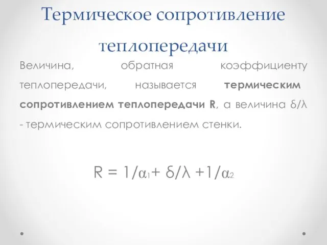 Термическое сопротивление теплопередачи Величина, обратная коэффициенту теплопередачи, называется термическим сопротивлением