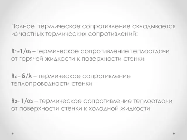 Полное термическое сопротивление складывается из частных термических сопротивлений: R1=1/α1 –