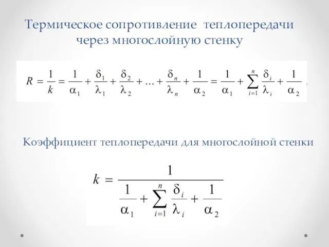 Термическое сопротивление теплопередачи через многослойную стенку Коэффициент теплопередачи для многослойной стенки