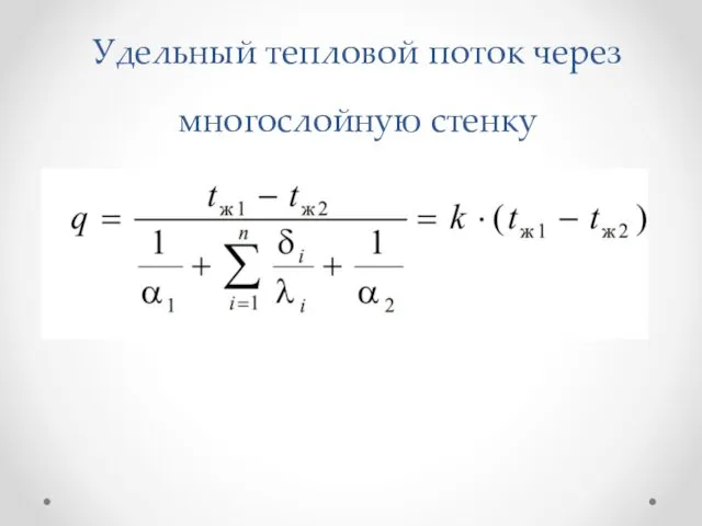 Удельный тепловой поток через многослойную стенку