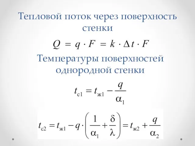 Тепловой поток через поверхность стенки Температуры поверхностей однородной стенки