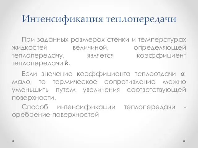 Интенсификация теплопередачи При заданных размерах стенки и температурах жидкостей величиной,