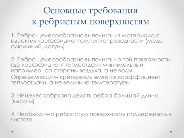 Основные требования к ребристым поверхностям 1. Ребра целесообразно выполнять из