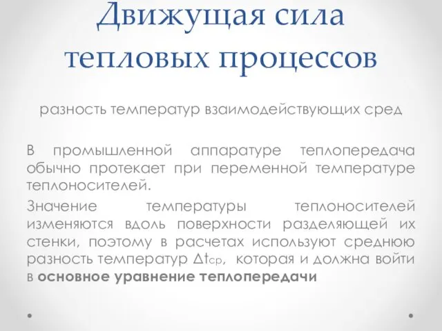 Движущая сила тепловых процессов разность температур взаимодействующих сред В промышленной