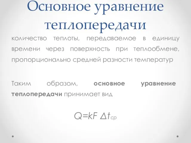 Основное уравнение теплопередачи количество теплоты, передаваемое в единицу времени через