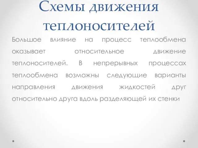 Схемы движения теплоносителей Большое влияние на процесс теплообмена оказывает относительное