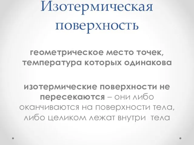 Изотермическая поверхность геометрическое место точек, температура которых одинакова изотермические поверхности