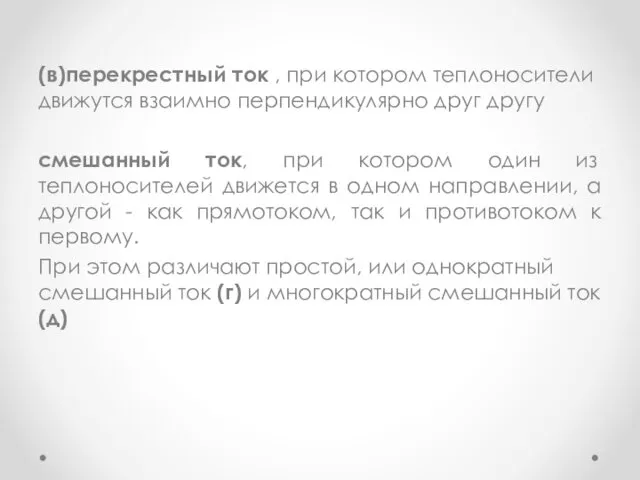 (в)перекрестный ток , при котором теплоносители движутся взаимно перпендикулярно друг