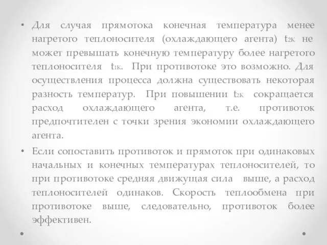 Для случая прямотока конечная температура менее нагретого теплоносителя (охлаждающего агента)