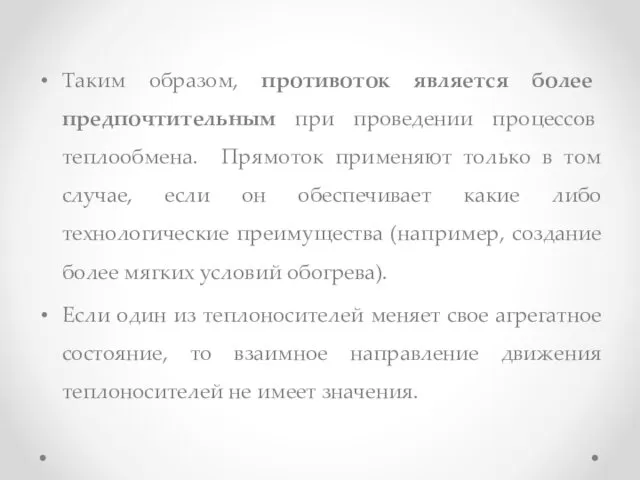 Таким образом, противоток является более предпочтительным при проведении процессов теплообмена.