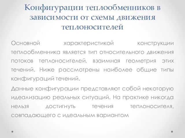 Конфигурации теплообменников в зависимости от схемы движения теплоносителей Основной характеристикой