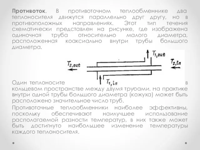 Противоток. В противоточном теплообменнике два теплоносителя движутся параллельно друг другу,