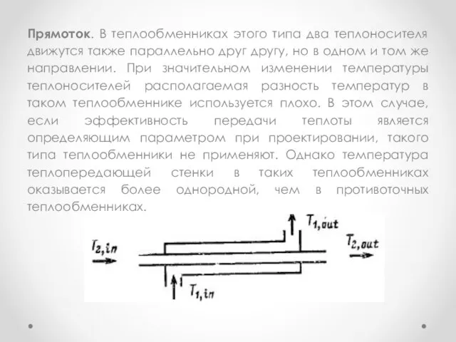 Прямоток. В теплообменниках этого типа два теплоносителя движутся также параллельно