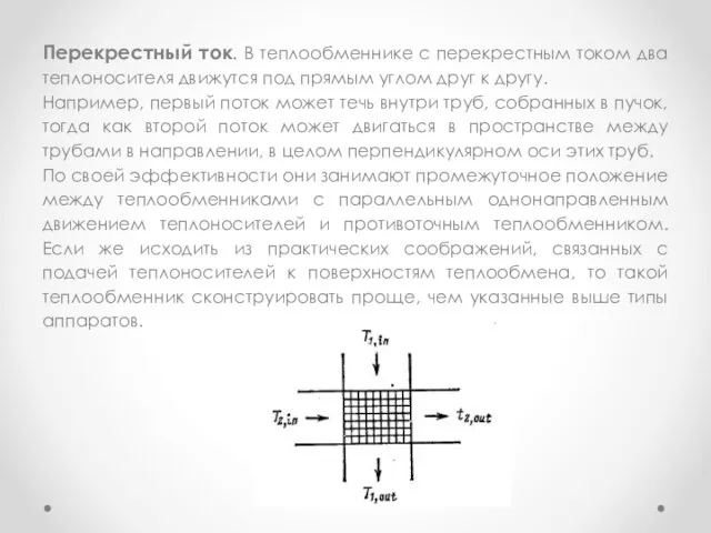 Перекрестный ток. В теплообменнике с перекрестным током два теплоносителя движутся