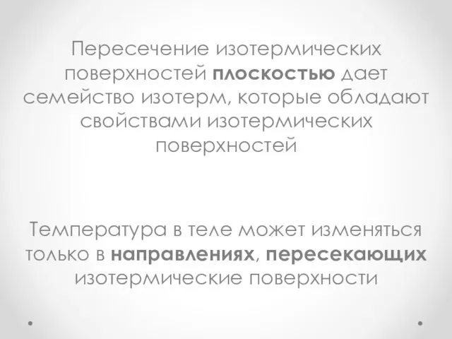 Пересечение изотермических поверхностей плоскостью дает семейство изотерм, которые обладают свойствами