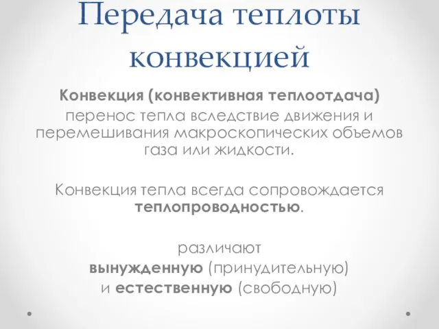 Передача теплоты конвекцией Конвекция (конвективная теплоотдача) перенос тепла вследствие движения