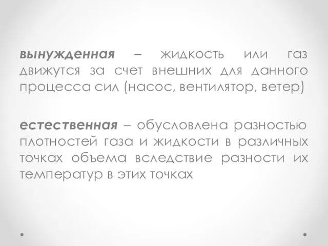 вынужденная – жидкость или газ движутся за счет внешних для