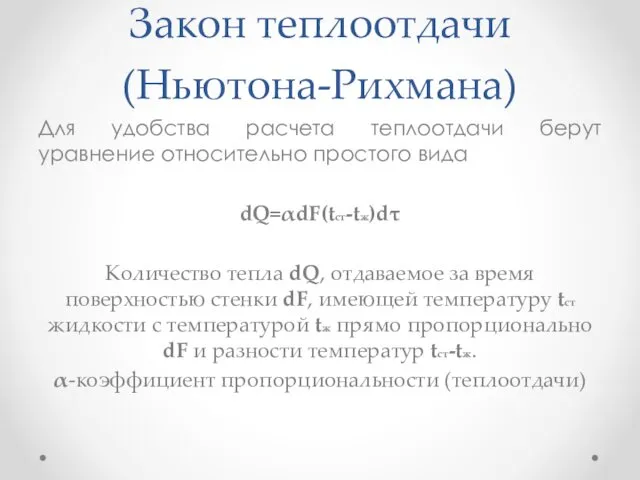 Закон теплоотдачи (Ньютона-Рихмана) Для удобства расчета теплоотдачи берут уравнение относительно