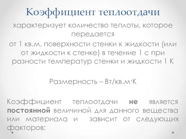 Коэффициент теплоотдачи характеризует количество теплоты, которое передается от 1 кв.м.