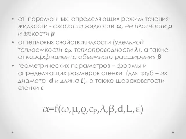 от переменных, определяющих режим течения жидкости - скорости жидкости ω,