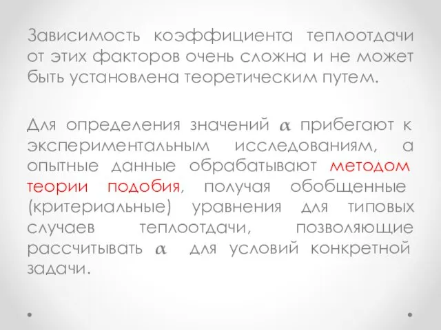 Зависимость коэффициента теплоотдачи от этих факторов очень сложна и не