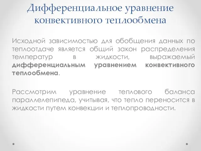 Дифференциальное уравнение конвективного теплообмена Исходной зависимостью для обобщения данных по