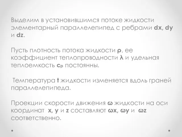 Выделим в установившимся потоке жидкости элементарный параллелепипед с ребрами dx,