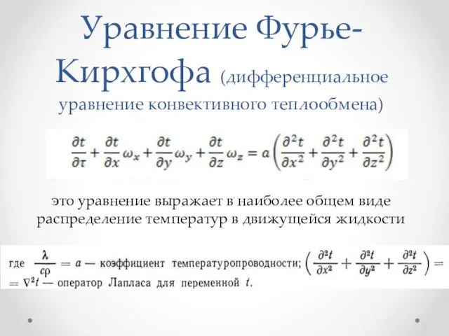 Уравнение Фурье-Кирхгофа (дифференциальное уравнение конвективного теплообмена) это уравнение выражает в