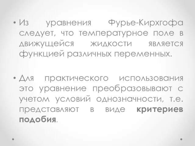 Из уравнения Фурье-Кирхгофа следует, что температурное поле в движущейся жидкости