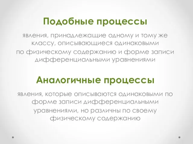 Подобные процессы явления, принадлежащие одному и тому же классу, описывающиеся