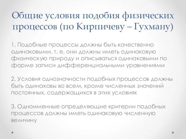 Общие условия подобия физических процессов (по Кирпичеву – Гухману) 1.