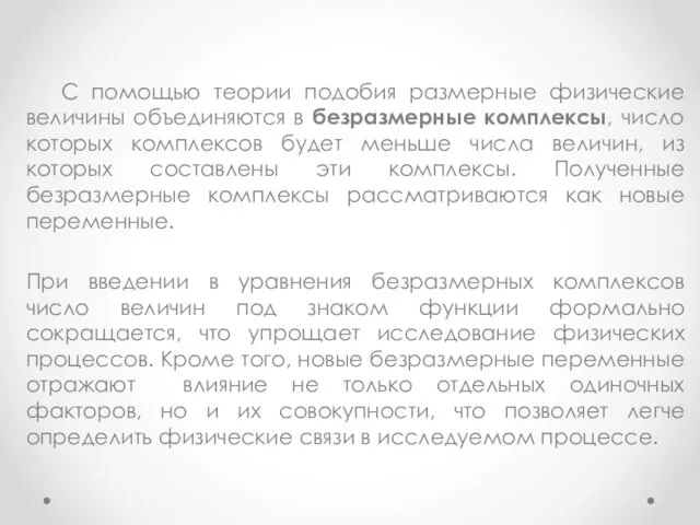 С помощью теории подобия размерные физические величины объединяются в безразмерные