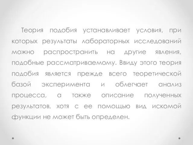 Теория подобия устанавливает условия, при которых результаты лабораторных исследований можно