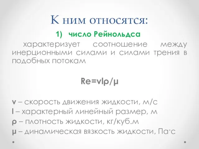 К ним относятся: число Рейнольдса характеризует соотношение между инерционными силами