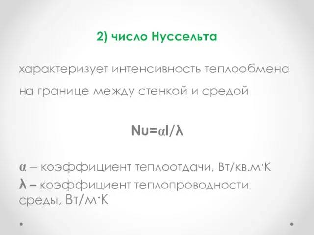 2) число Нуссельта характеризует интенсивность теплообмена на границе между стенкой