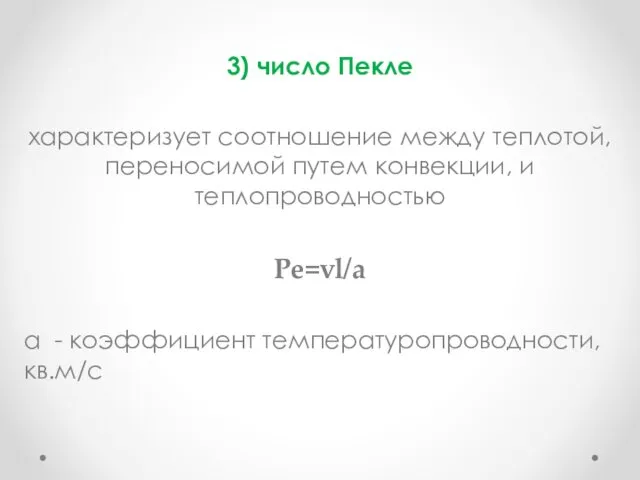 3) число Пекле характеризует соотношение между теплотой, переносимой путем конвекции,