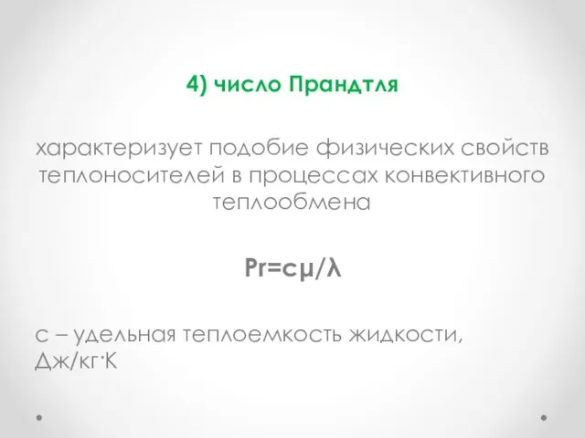 4) число Прандтля характеризует подобие физических свойств теплоносителей в процессах