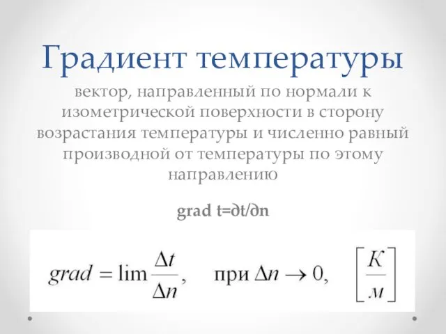 Градиент температуры вектор, направленный по нормали к изометрической поверхности в