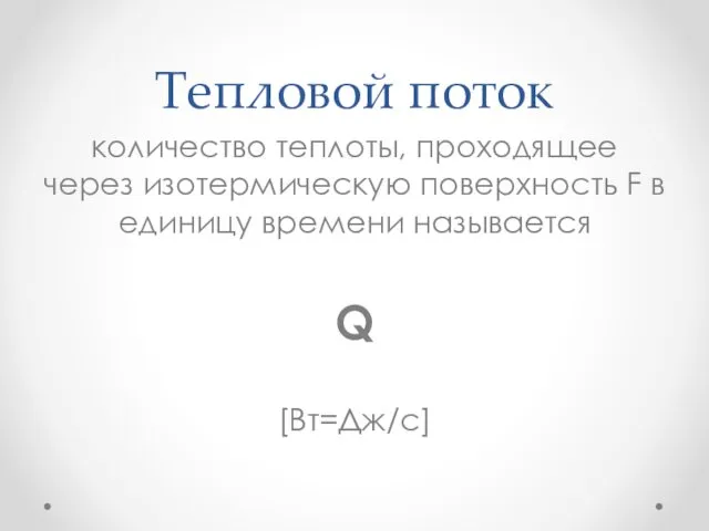 Тепловой поток количество теплоты, проходящее через изотермическую поверхность F в единицу времени называется Q [Вт=Дж/с]