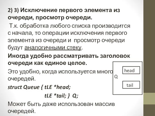 2) 3) Исключение первого элемента из очереди, просмотр очереди. Т.к.