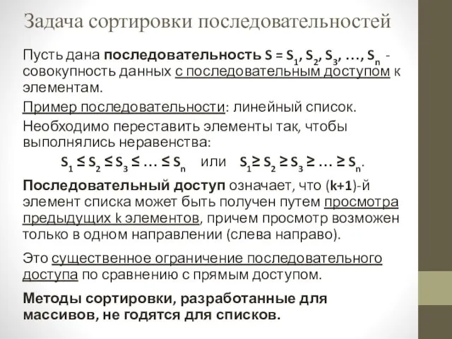 Задача сортировки последовательностей Пусть дана последовательность S = S1, S2,