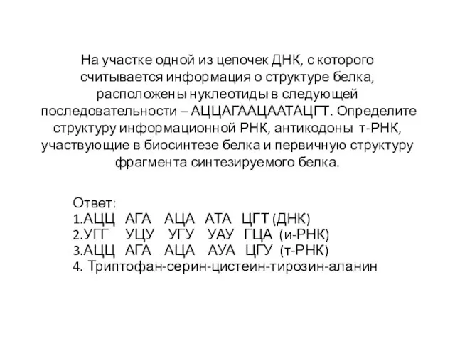 На участке одной из цепочек ДНК, с которого считывается информация