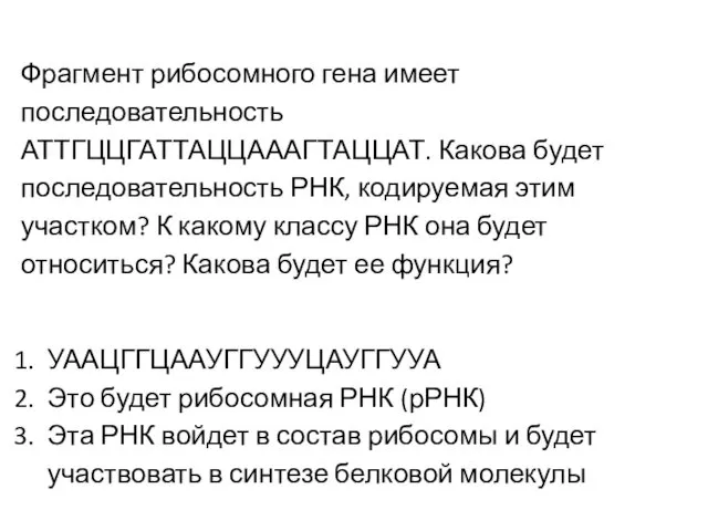 Фрагмент рибосомного гена имеет последовательность АТТГЦЦГАТТАЦЦАААГТАЦЦАТ. Какова будет последовательность РНК,