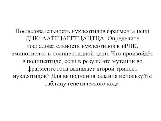 Последовательность нуклеотидов фрагмента цепи ДНК: ААТГЦАГГТЦАЦТЦА. Определите последовательность нуклеотидов в