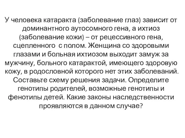 У человека катаракта (заболевание глаз) зависит от доминантного аутосомного гена,