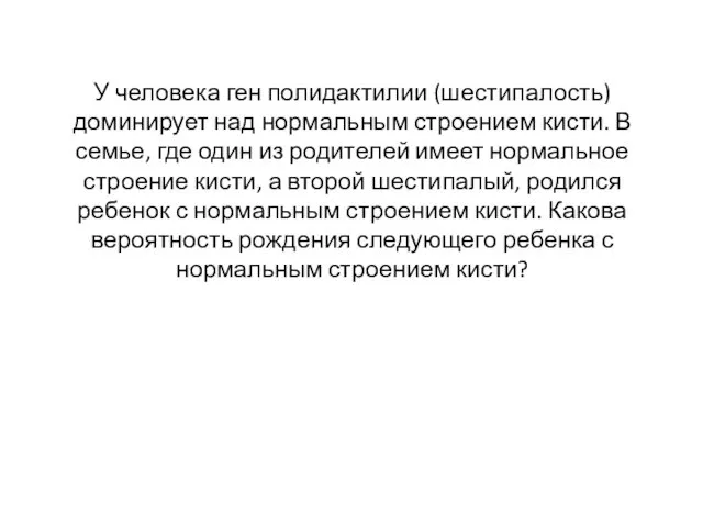 У человека ген полидактилии (шестипалость) доминирует над нормальным строением кисти.