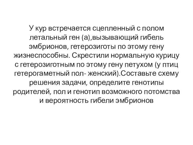 У кур встречается сцепленный с полом летальный ген (а),вызывающий гибель